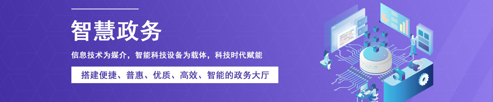 智慧政务
